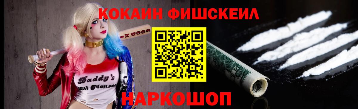 Кокаин FishScale  Вход с VPN  Cocaine  Щёлково 