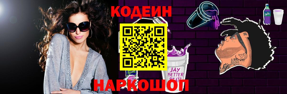 Щёлково  Кодеин Purple Drank  Кодеин напиток Lean (лин)  Вход с VPN 